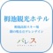 このアプリでは、ホテルと連動したいろいろなお知らせや等の情報をいち早くお届けします。