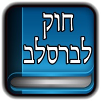 חוק לברסלב app icon - Book app for iPhone