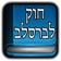 חוק לברסלב app icon - Book app for iPhone