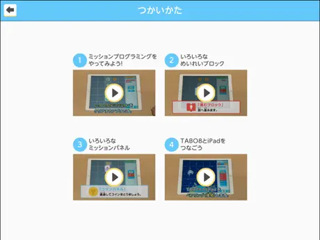 ミッションプログラミング for TABO8