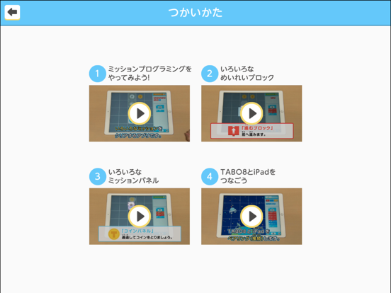 ミッションプログラミング for TABO8 のスクリーンショット