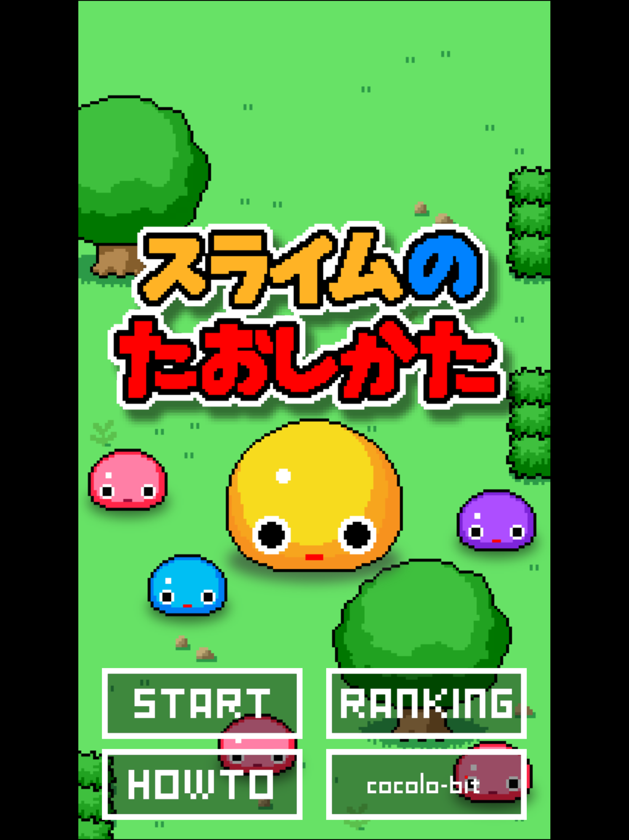 スライムのたおしかた