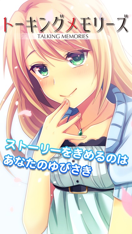 トーキングメモリーズ