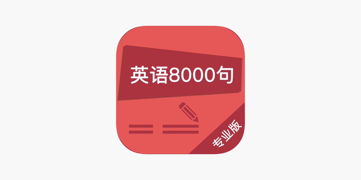 英语口语8000句 标准发音听力阅读语法音标学习有声资料on The App Store 英语口语8000句 标准发音听力阅读语法音标学习有声资料on The App Store
