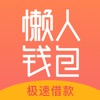 懒人钱包-低息信用卡贷款借钱APP