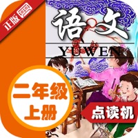 小学语文二年级上册 - 同步课堂点读机