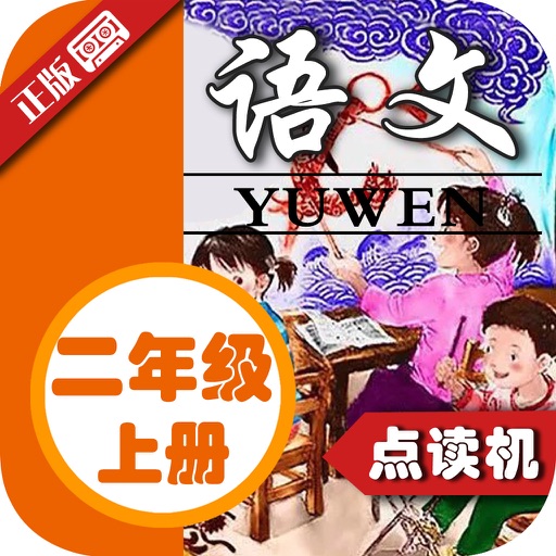 小学语文二年级上册 - 同步课堂点读机