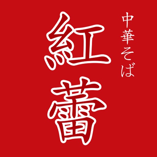 中華そば　紅蕾軒