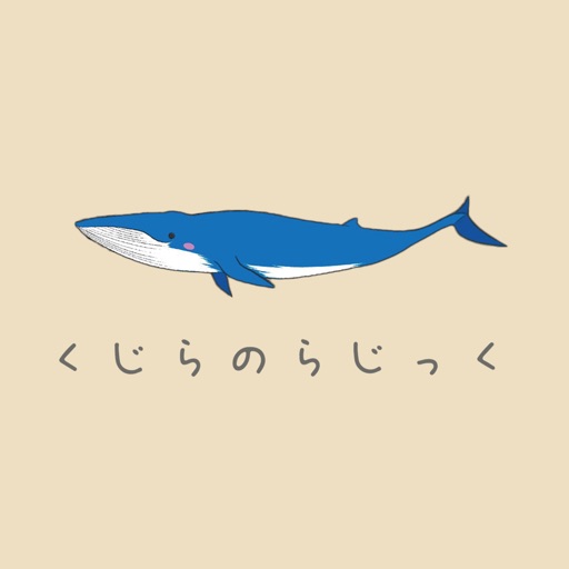 らじっく