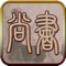 《尚书》又称《书》、《书经》,是中国第一部古典散文集和最早的历史文献,它以记言为主。《汉书·艺文志》说,《尚书》原有100篇,孔子编纂并为之作序。汉初,有今、古文不同的传本。今文《尚书》29篇,是经师伏生所传。古文《尚书》在汉武帝时出现,比今文《尚书》多出16篇,这16篇后来亡逸了。西晋永嘉之乱后,今文《尚书》散亡。今存于《十三经注疏》的《古文尚书》有58篇,其中的33篇与汉代传本文字大抵相同(只有少数篇章的分合、定名不同),另外25篇是东晋人的伪作。清人孙星衍作《尚书今古文注疏》,广泛汲取前人考订成果,摒弃25篇伪作,将篇目重新厘定为29卷,大抵恢复了汉代《尚书》传本的面貌。《尚书》所记基本是誓、命、训、诰一类的言辞。