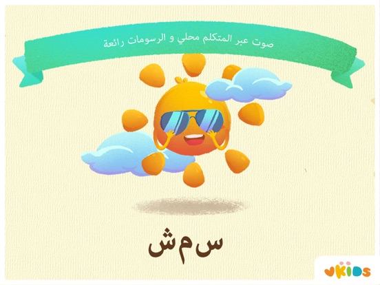 الأبجدية العربية: لعبة للأطفالのおすすめ画像2