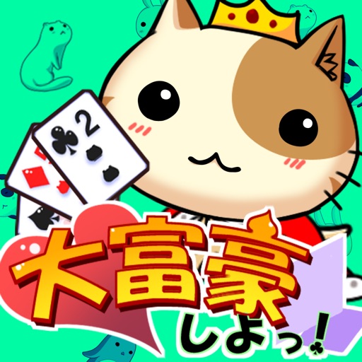 大富豪しよっ!