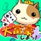 「大富豪しよっ