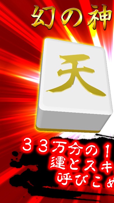 麻雀 アルティメット天和のおすすめ画像1