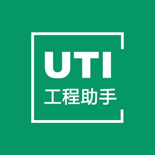 UTI工程助手