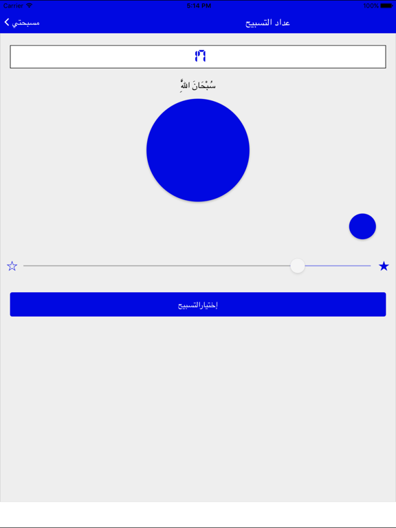 المسبحة الإلكترونية iPad screenshot 2 - Lifestyle app