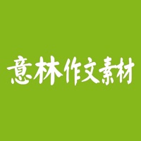 杂志《意林·作文素材》