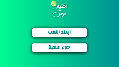 لعبة اختيار موفق - لعبة ثقافية screenshot