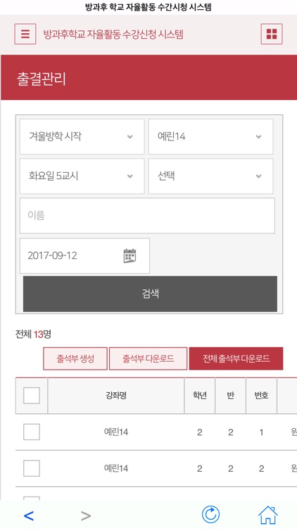 방과후 학교 자율활동 수강신청 시스템 screenshot-4
