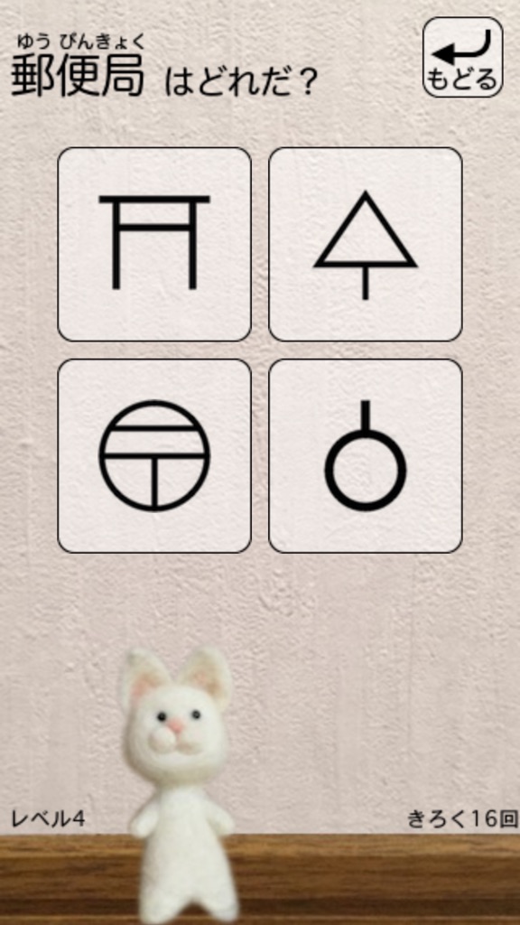 【图】記号大好き！地図記号(截图2)