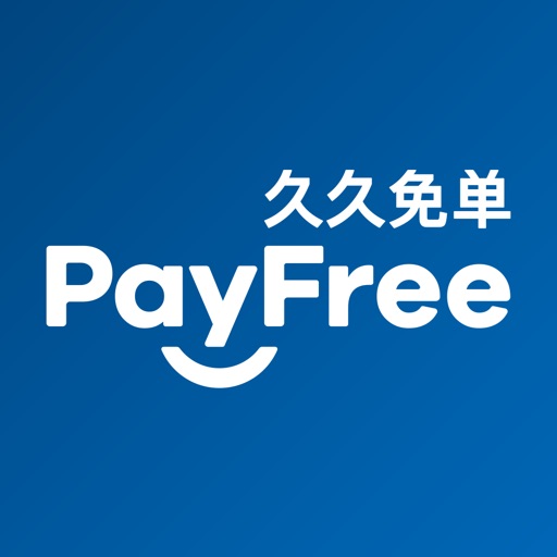 久久免单