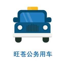 旺苍公务用车