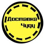 Доставка Чуду | Новый Уренгой App Positive Reviews