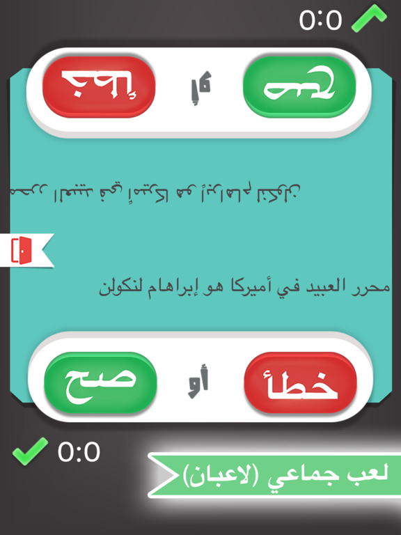 صح أو خطأ لعبة ذكاء و تحدي iPad screenshot 5 - Games app