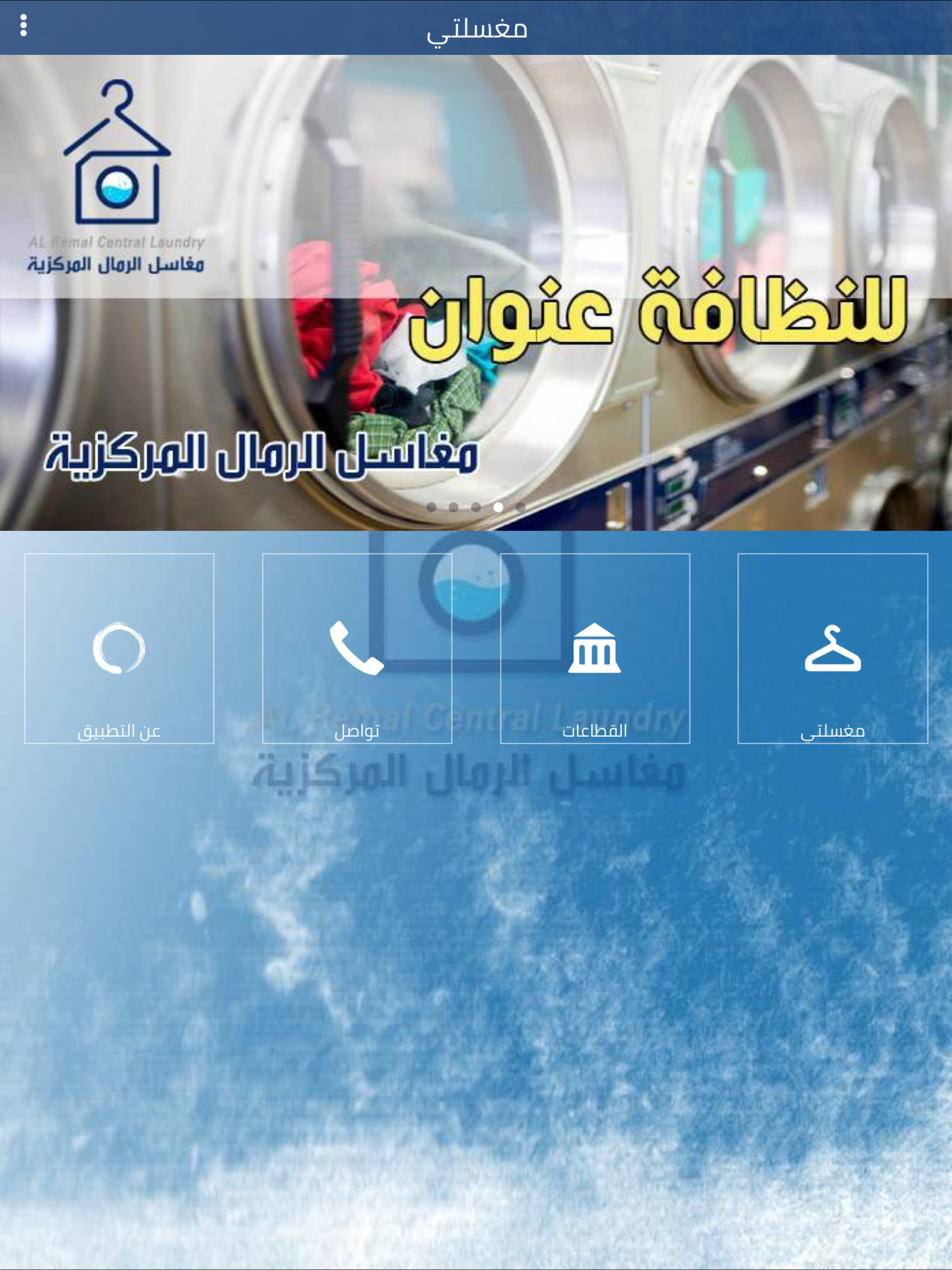 مغسلتي