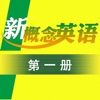 新概念英语第一册 - 全民天天学英语 - iPhoneアプリ