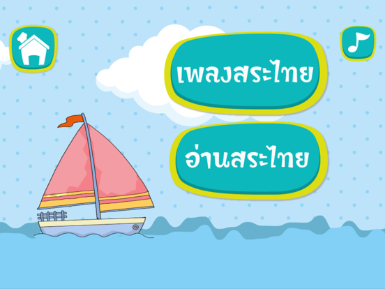 Screenshot #5 pour ร้อง เล่น เรียนรู้ สระไทย