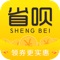 省呗,中国第一商家优惠券发放平台,汇集全网独家内部优惠平台,您在淘宝天猫拼多多京东购买的商品,这里都有优惠券,更有超级大牌独家合作~省钱不止一点点!省呗是独立开发运营的一款移动发券,购物返利,网购省钱的APP,百万达人公认的省钱利器