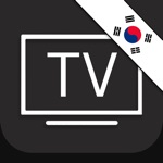 Download 한국의 TV 가이드 • TV-목록 (KR) app