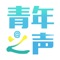 “青年之声”是团中央首个直接面向全国广大青年的互动社交平台，以“倾听青年心声，回应青年诉求，维护青年权益，服务青年成长”为宗旨，运用互联网思维和大数据技术，实现了快速持续发展，开辟了共青团直接联系青年、服务青年、引导青年的网络快车道。团中央本级“青年之声”（http://qnzs