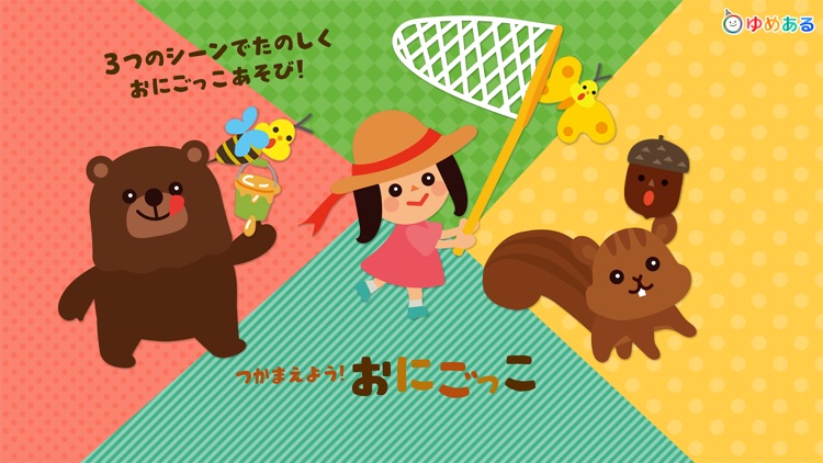 つかまえよう！おにごっこ(親子で遊べる楽しいゲーム)