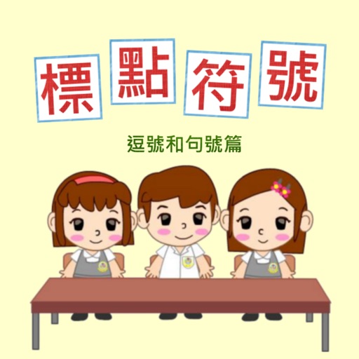 標點符號(一)-逗號和句號 app icon
