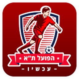 הפועל תל אביב עכשיו