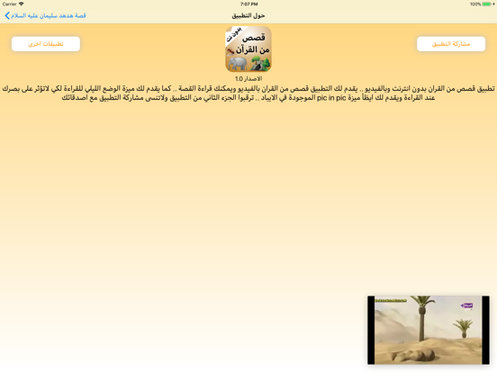 قصص من القرآن بالفيديو بدون نت iPad screenshot 5 - Entertainment app