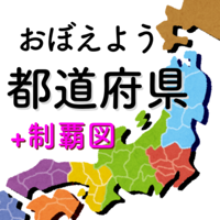 都道府県をおぼえよう！：社会・地理の学習に！