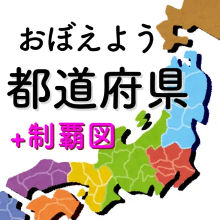 都道府県をおぼえよう！：社会・地理の学習に！ Cheats