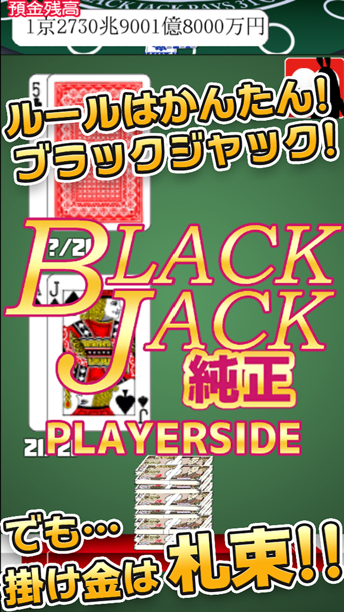 毎日が給料日ブラックジャック大勝負DX！