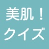 肌荒れやニキビのこと、あなたの肌を整える、美肌！クイズ