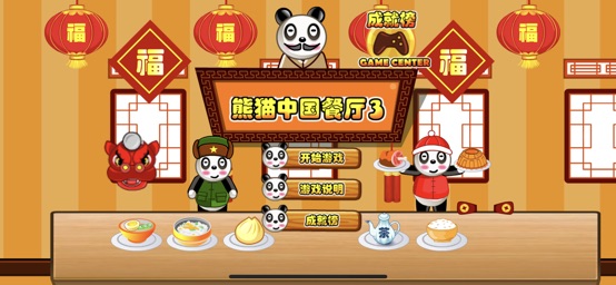 Screenshot of 熊猫餐厅3