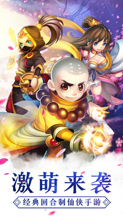 蜀山混魔 - 年度回合制Q萌武侠游戏大作