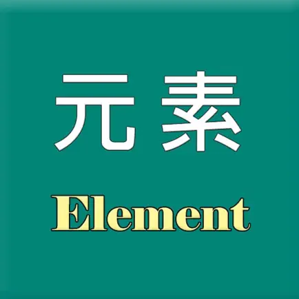 元素 Читы