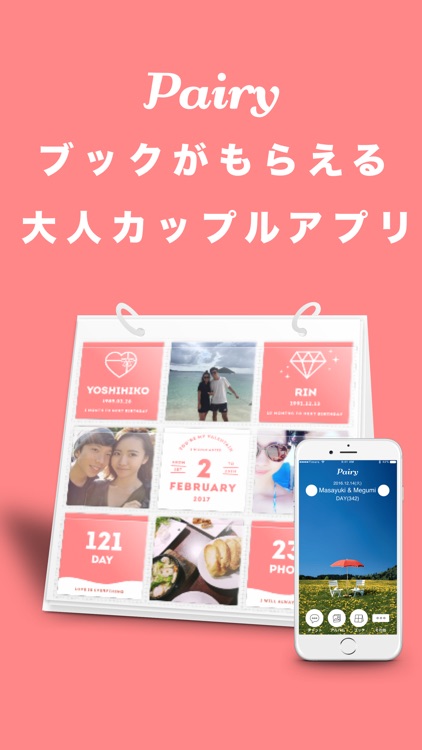 カップル専用アプリPairy 恋人と記念日カウント