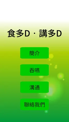 Game screenshot 食多D‧講多D mod apk
