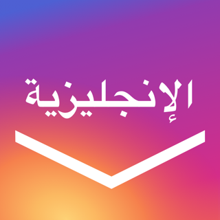 قاموس ترجمة مترجم حلول عربي On The App Store