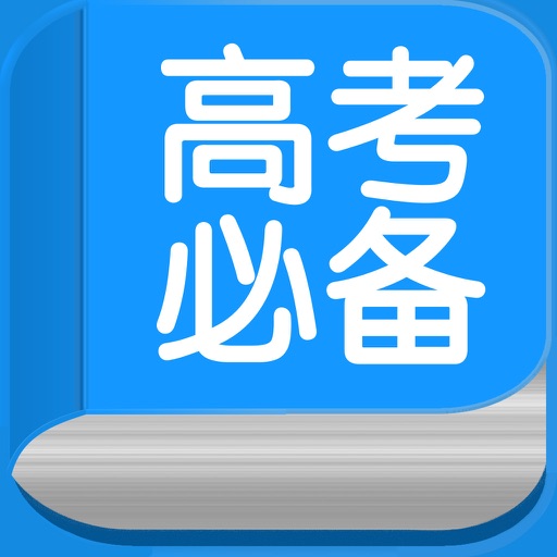 高考必备 - 高中辅导资料和学习视频