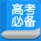 高考必备致力于向高中生提供各科目高品质的辅导资料;主要包括以下几大模块的内容: